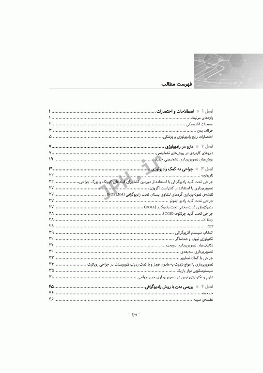 آشنایی با کلیات تصاویر رادیولوژی رایج در اتاق عمل