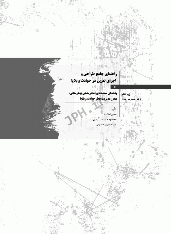 راهنمای جامع طراحی و اجرای تمرین در حوادث و بلایا