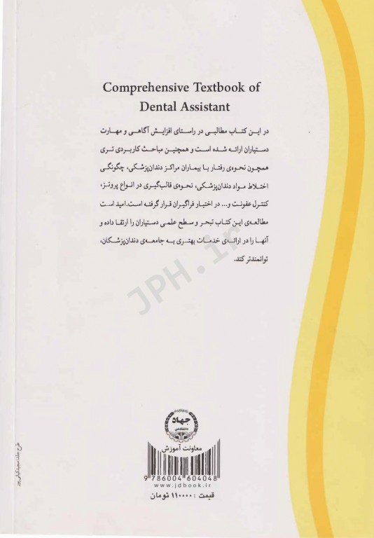 درسنامه‌ی جامع دستیار کنار دندانپزشک