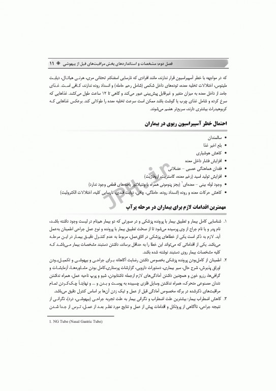 اصول مراقبت‌های پیشرفته قبل و بعد از بیهوشی