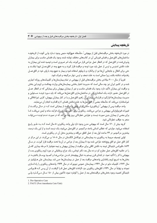 اصول مراقبت‌های پیشرفته قبل و بعد از بیهوشی