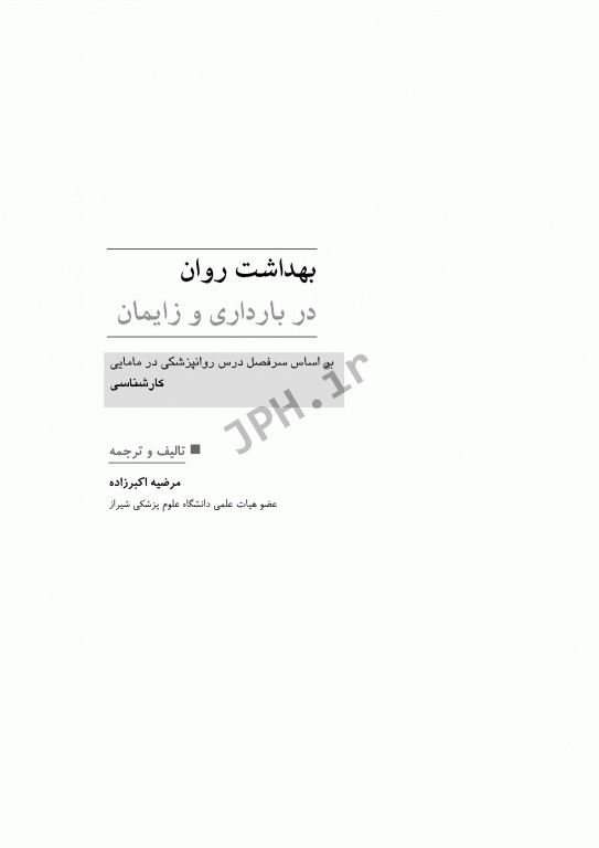 بهداشت روان در بارداری و زایمان