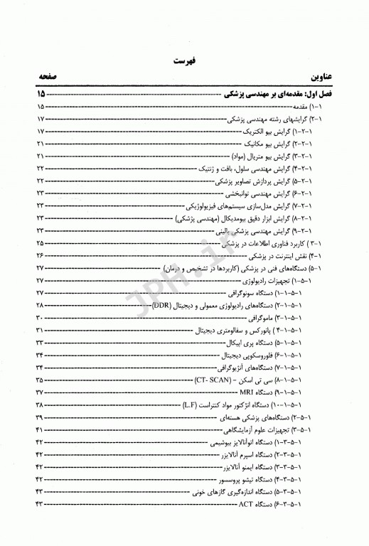 مقدمه‌ای بر مهندسی پزشکی و مهندسی زیستی تجهیزات و دستگاه‌های اندازه گیری آن