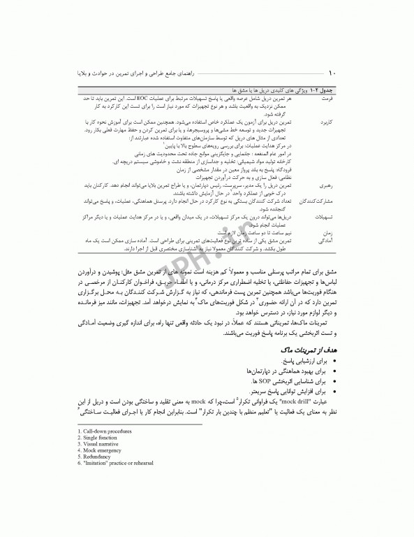 راهنمای جامع طراحی و اجرای تمرین در حوادث و بلایا