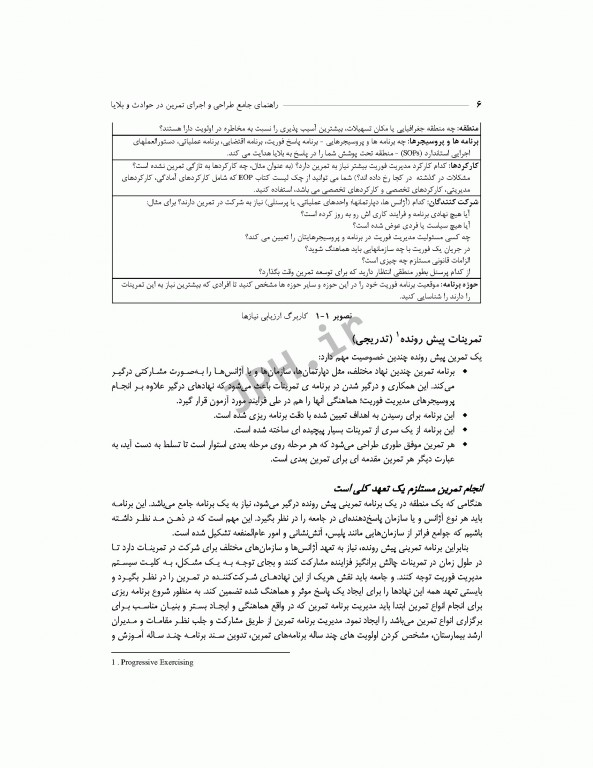 راهنمای جامع طراحی و اجرای تمرین در حوادث و بلایا