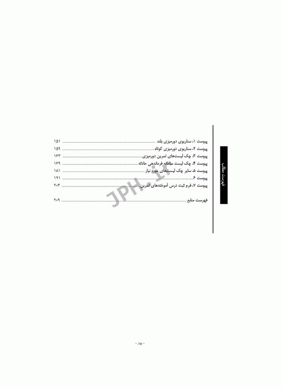 راهنمای جامع طراحی و اجرای تمرین در حوادث و بلایا
