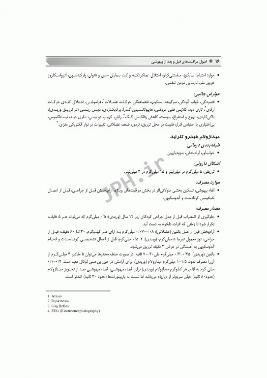 اصول مراقبت‌های پیشرفته قبل و بعد از بیهوشی