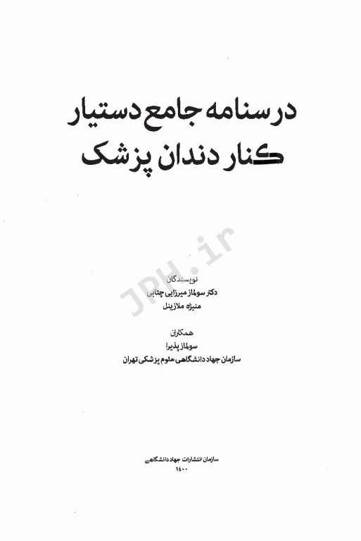 درسنامه‌ی جامع دستیار کنار دندانپزشک