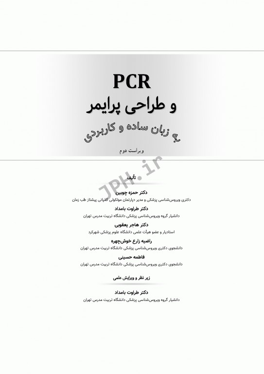 PCR و طراحی پرایمر به زبان ساده و کاربردی ویراست دوم
