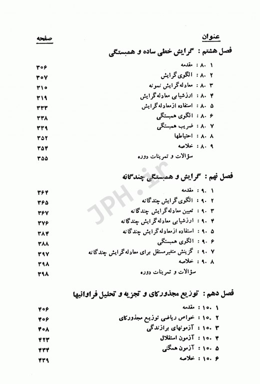 اصول و روشهای آمار زیستی دکتر آیت اللهی