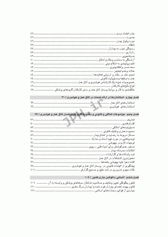 اخلاق حرفه‌ای در هوشبری و اتاق عمل شهرکی