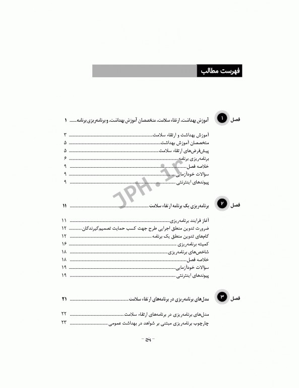 مبانی برنامه ریزی، اجرا، و ارزشیابی برنامه‌های ارتقاء سلامت