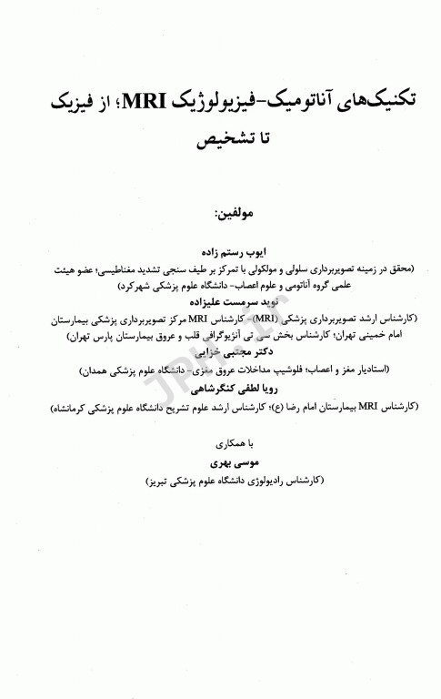 تکنیک‌های آناتومیک فیزیولوژیک MRI از فیزیک تا تشخیص