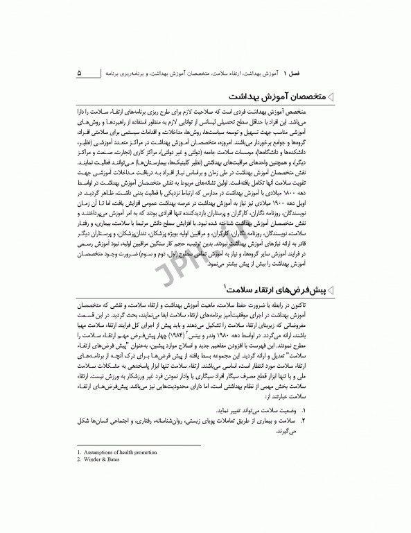 مبانی برنامه ریزی، اجرا، و ارزشیابی برنامه‌های ارتقاء سلامت