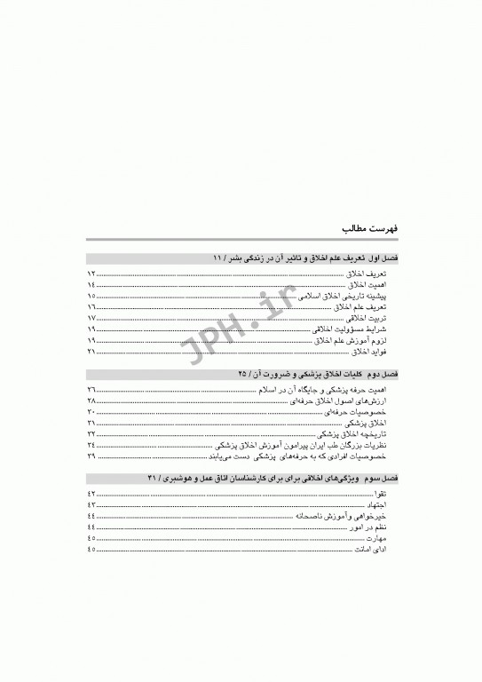 اخلاق حرفه‌ای در هوشبری و اتاق عمل شهرکی