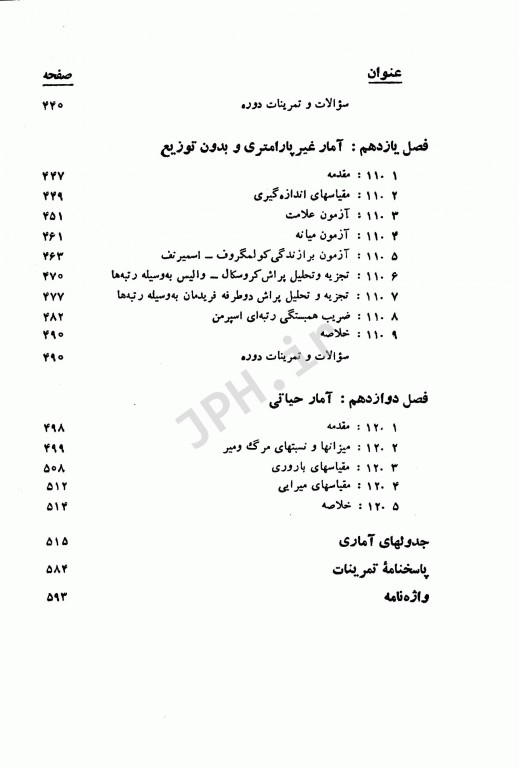 اصول و روشهای آمار زیستی دکتر آیت اللهی