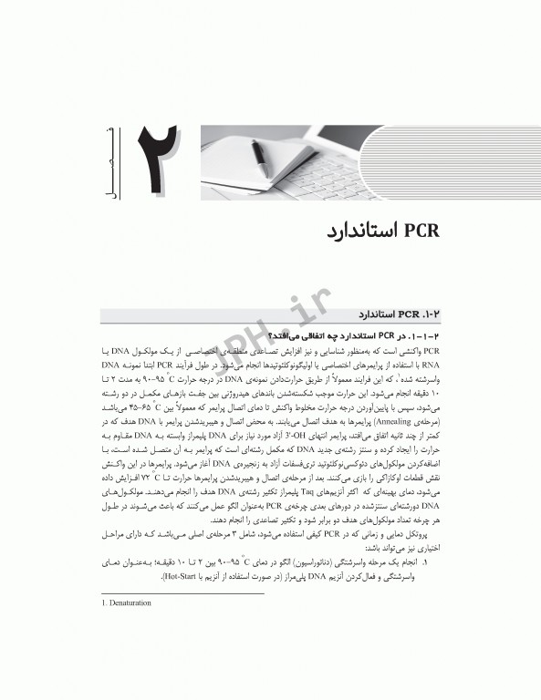 PCR و طراحی پرایمر به زبان ساده و کاربردی ویراست دوم