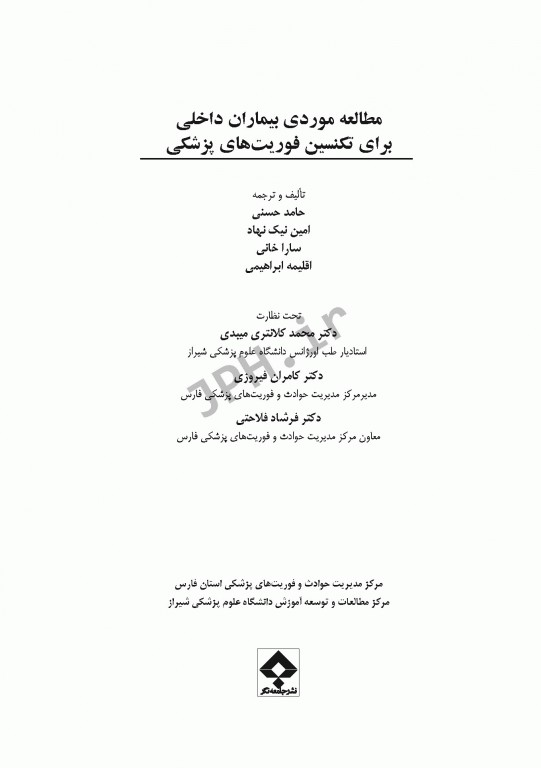 مطالعه موردی بیماران داخلی برای فوریت‌های پزشکی