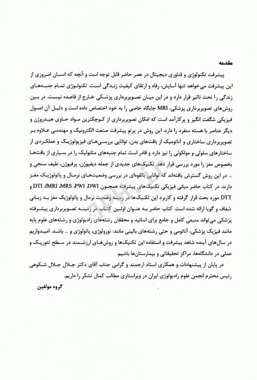 تکنیک‌های آناتومیک فیزیولوژیک MRI از فیزیک تا تشخیص