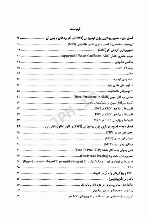 تکنیک‌های آناتومیک فیزیولوژیک MRI از فیزیک تا تشخیص