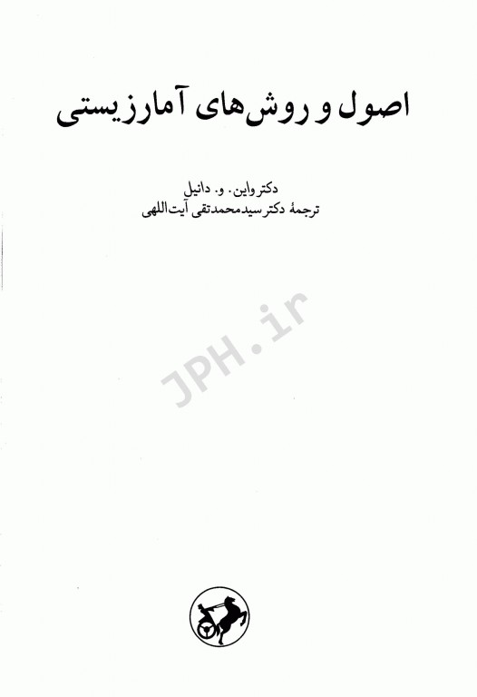 اصول و روشهای آمار زیستی دکتر آیت اللهی