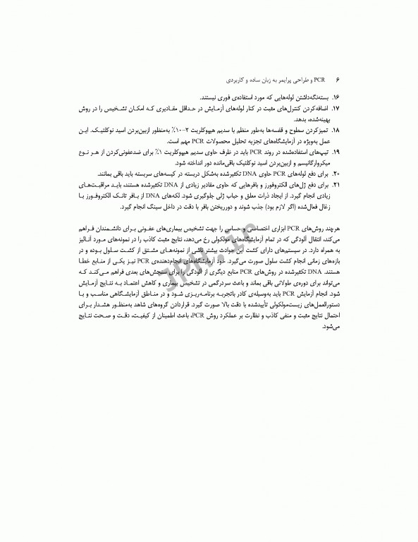 PCR و طراحی پرایمر به زبان ساده و کاربردی ویراست دوم
