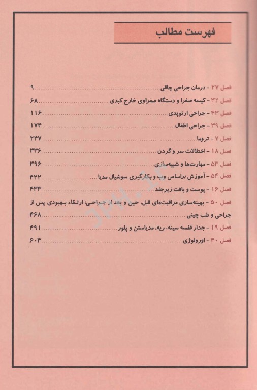 اصول جراحی شوارتز 2019 جلد پنجم