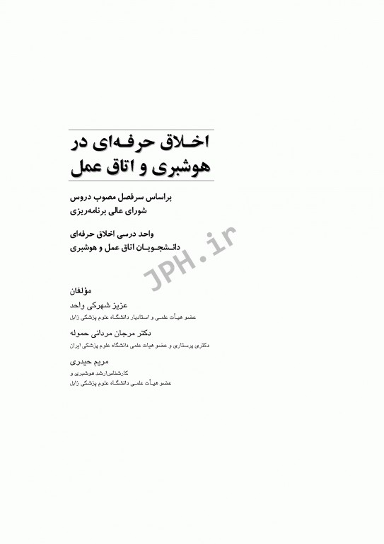 اخلاق حرفه‌ای در هوشبری و اتاق عمل شهرکی