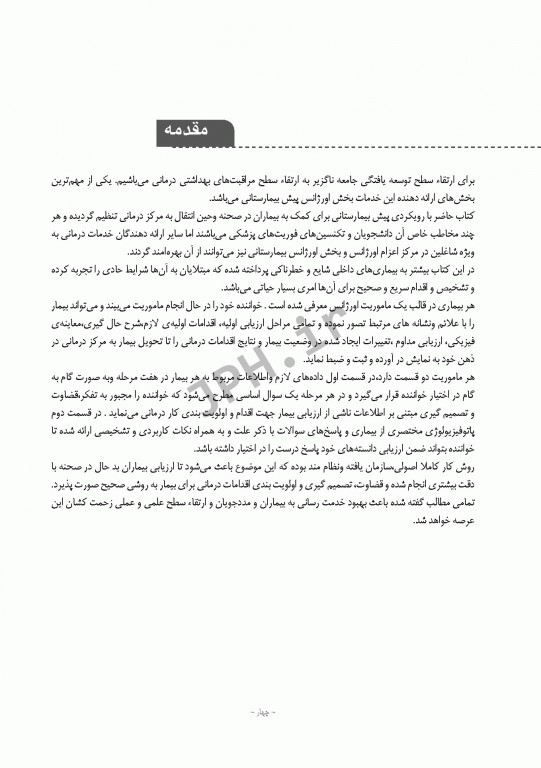 مطالعه موردی بیماران داخلی برای فوریت‌های پزشکی