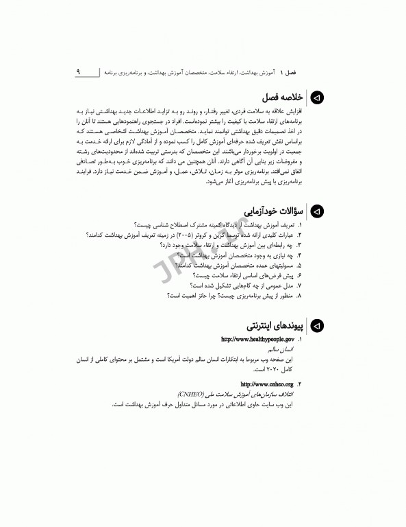 مبانی برنامه ریزی، اجرا، و ارزشیابی برنامه‌های ارتقاء سلامت