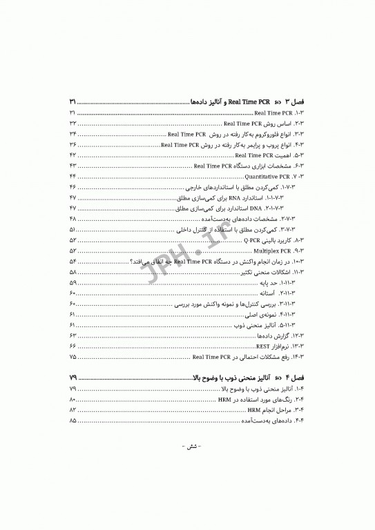 PCR و طراحی پرایمر به زبان ساده و کاربردی ویراست دوم