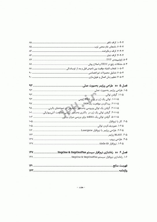 PCR و طراحی پرایمر به زبان ساده و کاربردی ویراست دوم