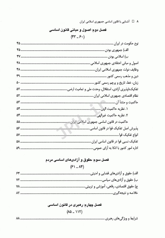 آشنایی با قانون اساسی جمهوری اسلامی ایران