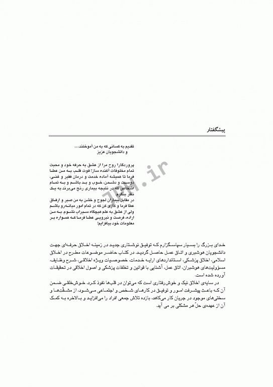 اخلاق حرفه‌ای در هوشبری و اتاق عمل شهرکی