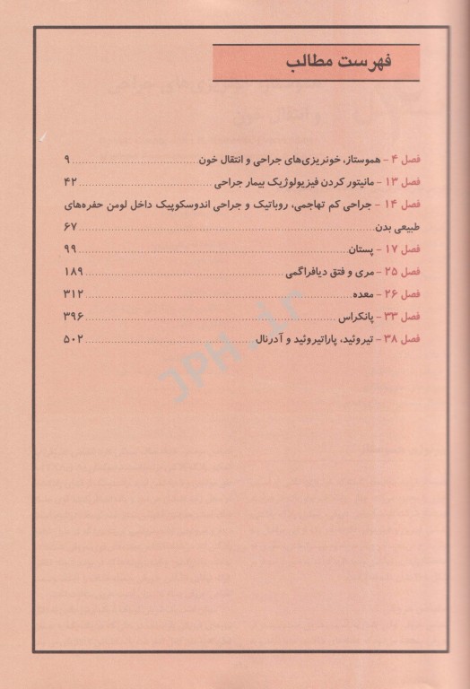 اصول جراحی شوارتز 2019 جلد سوم