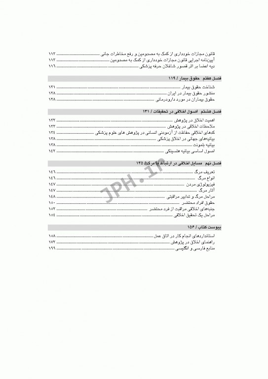 اخلاق حرفه‌ای در هوشبری و اتاق عمل شهرکی