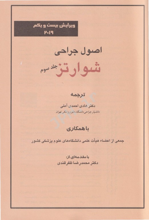 اصول جراحی شوارتز 2019 جلد سوم