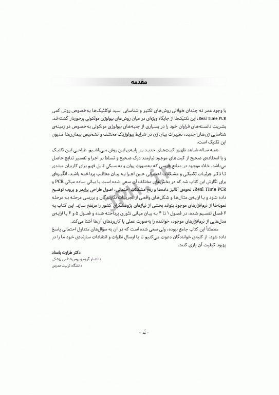 PCR و طراحی پرایمر به زبان ساده و کاربردی ویراست دوم