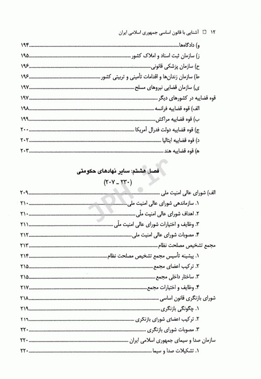 آشنایی با قانون اساسی جمهوری اسلامی ایران