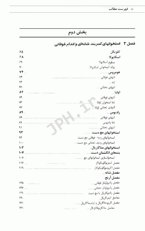 آناتومی استخوان و مفاصل با اصطلاحات آناتومی