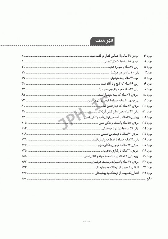 مطالعه موردی بیماران داخلی برای فوریت‌های پزشکی