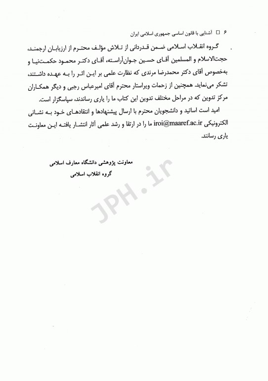 آشنایی با قانون اساسی جمهوری اسلامی ایران