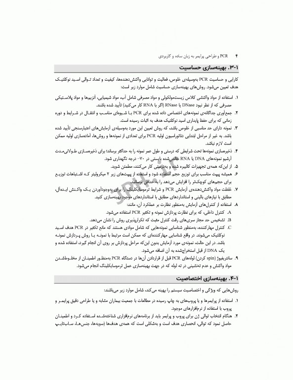 PCR و طراحی پرایمر به زبان ساده و کاربردی ویراست دوم