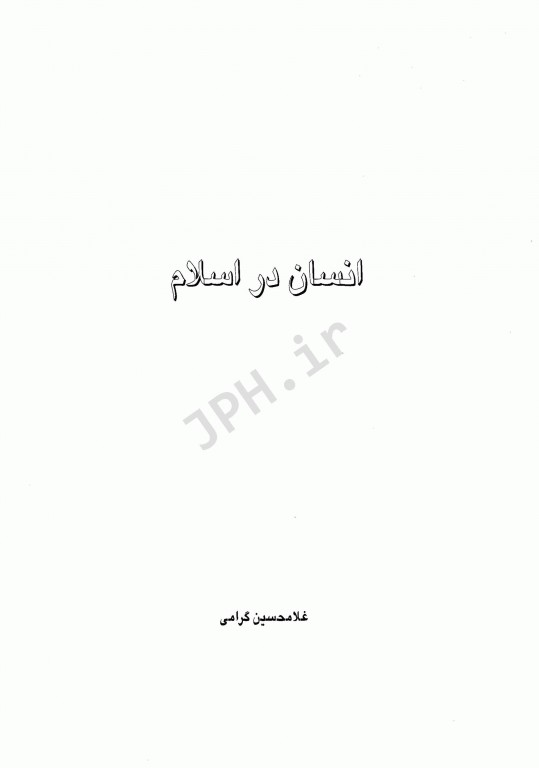 انسان در اسلام دکتر غلامحسین گرامی