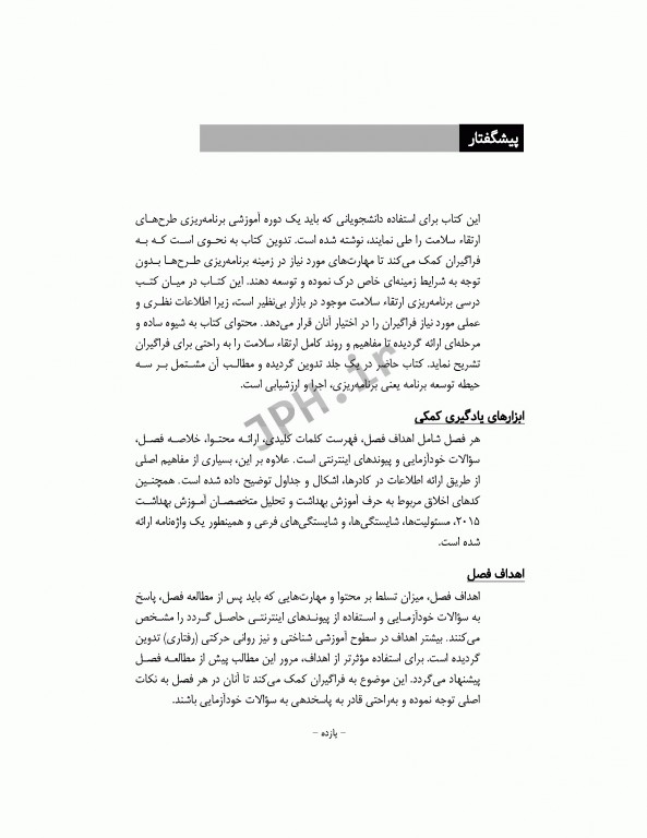 مبانی برنامه ریزی، اجرا، و ارزشیابی برنامه‌های ارتقاء سلامت