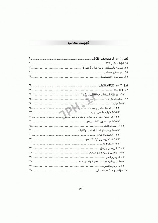 PCR و طراحی پرایمر به زبان ساده و کاربردی ویراست دوم