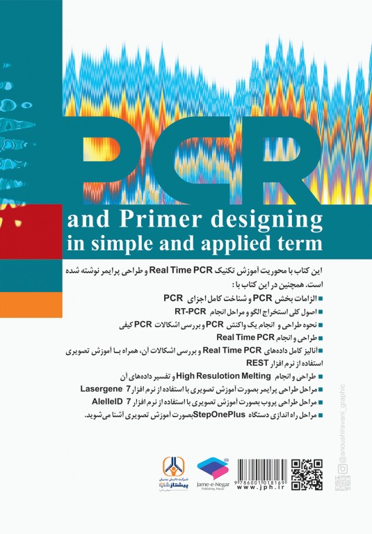 PCR و طراحی پرایمر به زبان ساده و کاربردی ویراست دوم