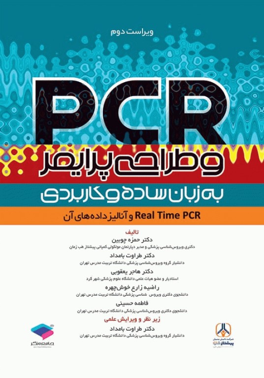 PCR و طراحی پرایمر به زبان ساده و کاربردی ویراست دوم