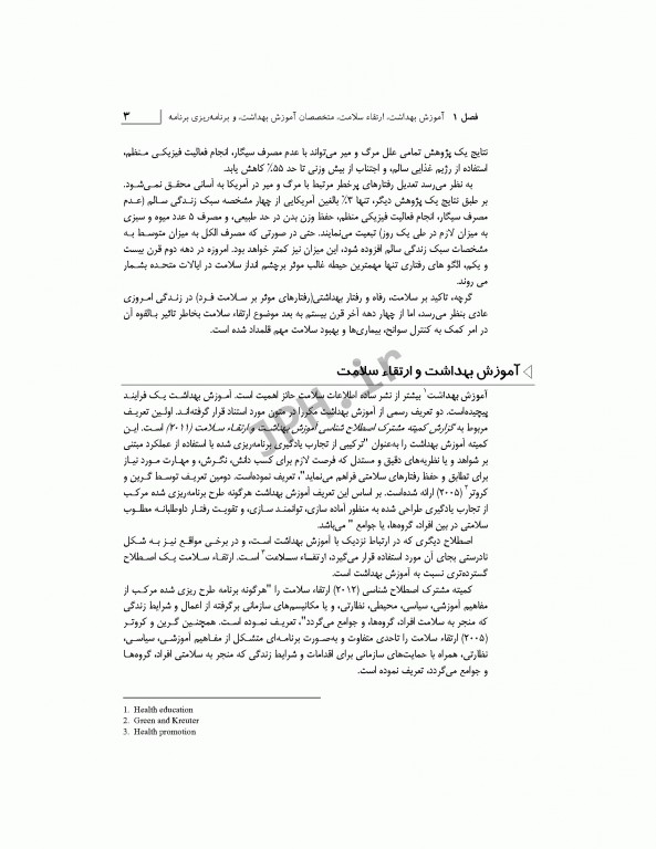 مبانی برنامه ریزی، اجرا، و ارزشیابی برنامه‌های ارتقاء سلامت