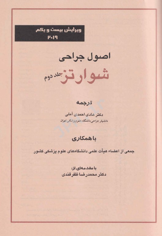 اصول جراحی شوارتز 2019 جلد دوم